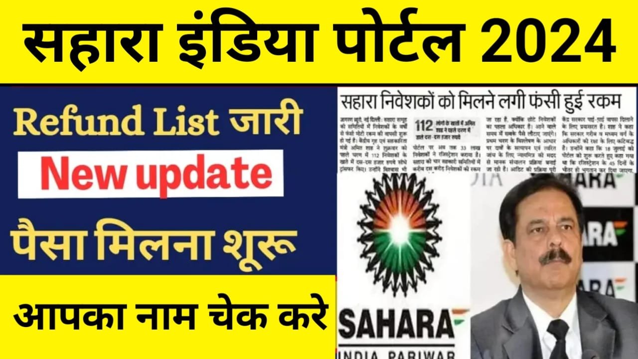 Sahara India Refund List 2024:सहारा रिफ़ंड मिलना हुआ शरू, यहां से देखें लिस्ट!