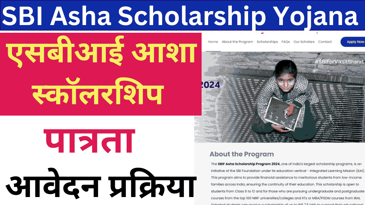 SBI Asha Scholarship Yojana 2024:एसबीआई आशा स्कॉलरशिप योजना पात्रता, आवेदन प्रक्रिया