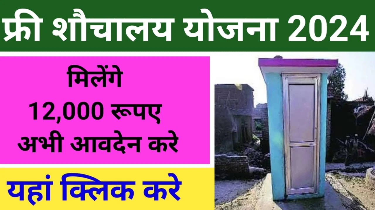 Sauchalay Yojana Registration | शौचालय योजना फॉर्म भरें और पाएं 12,000 रुपये