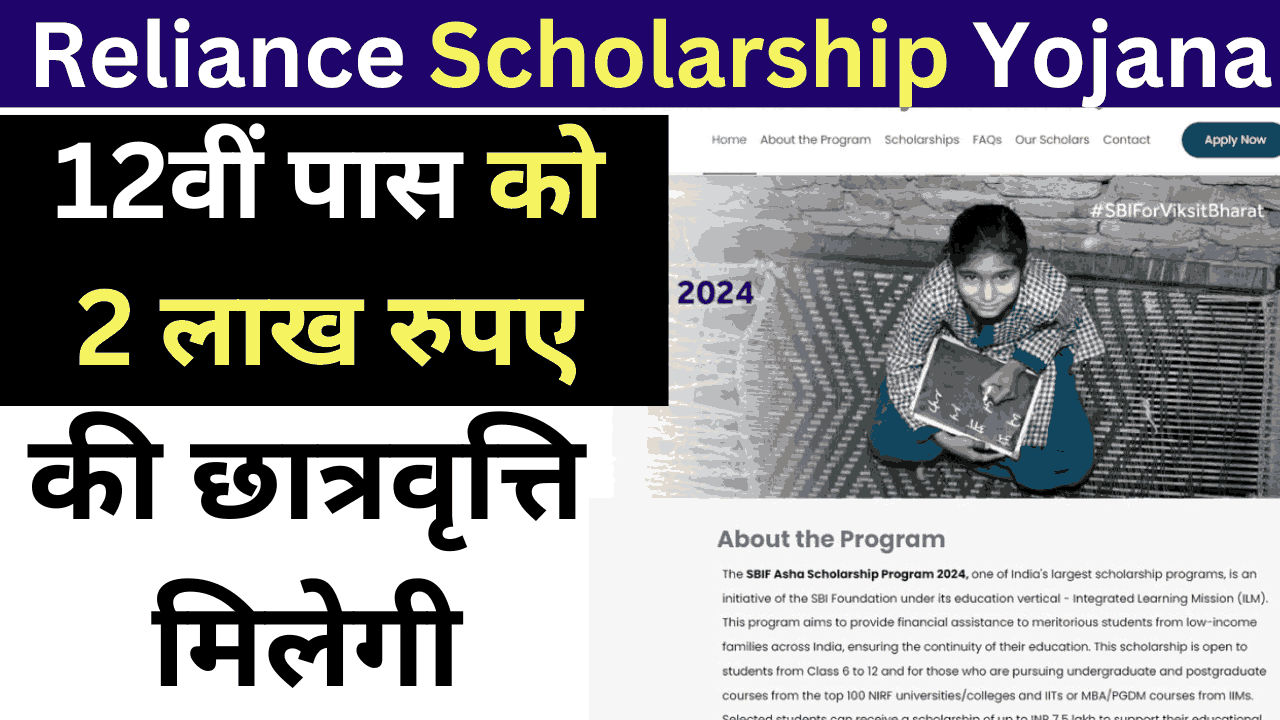 Reliance Scholarship Yojana:12वीं पास को 2 लाख रुपए की छात्रवृत्ति मिलेगी