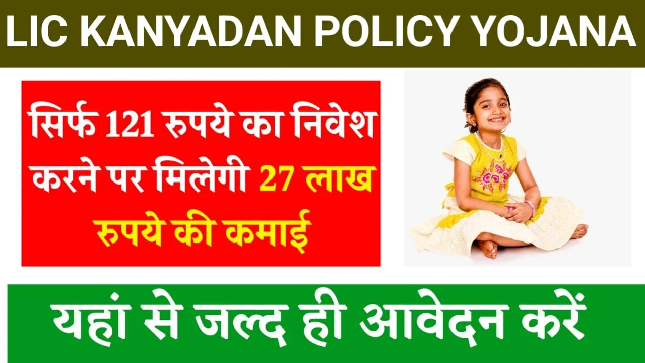 LIC Kanyadan Policy Yojana:- एलआईसी कन्या दान पॉलिसी योजना,कैसे शुरू करे, इसमे कौन कौन से लाभ मिलते है 