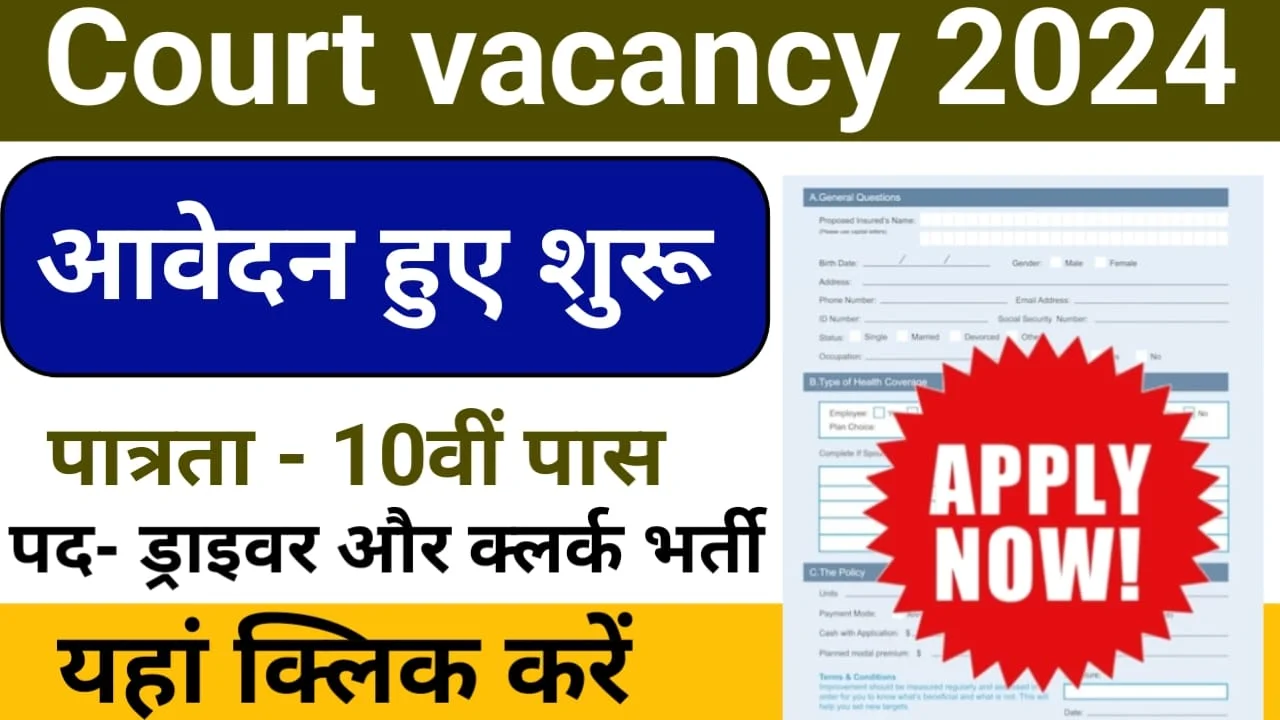 Court vacancy 2024|कोर्ट भर्ती का 8वीं पास के लिए आई भर्ती अभी आवेदन करे