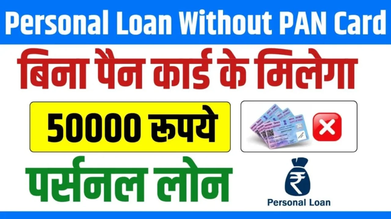 Personal loan without checking CIBIL score आपको मिलेगा लोन