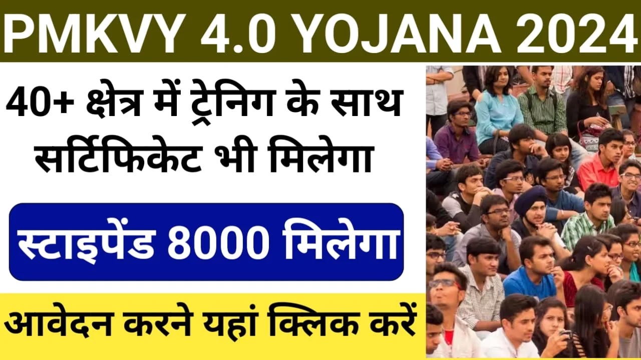 PMKVY 4.0 Online Registration:फ्री ट्रेनिंग के साथ ₹8000 स्टाइपेंड मिलेगा अभी आवेदन करे