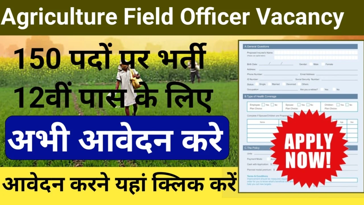 Agriculture Field Officer Vacancy कृषि अधिकारी पदों पर भर्ती अभी आवेदन करे