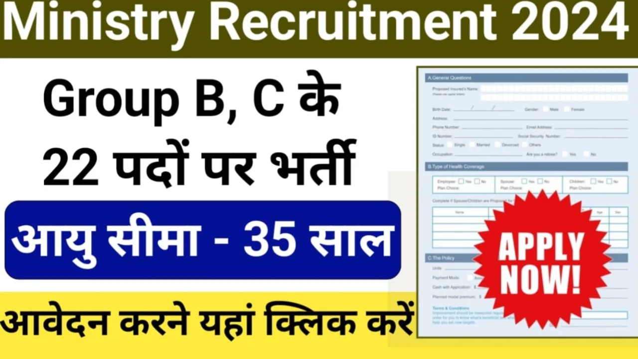 Ministry Recruitment 2024 मंत्रालय में निकली नई भर्ती अभी करे आवेदन करे