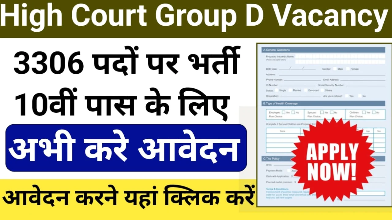 High Court Group D Vacancy:हाई कोर्ट ग्रुप डी 10वीं पास पर 3306 पदों पर भर्ती