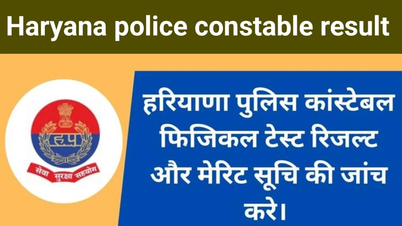 Haryana Police Constable Result 2024 हरियाणा पुलिस कांस्टेबल परिणाम जारी यहा से चेक करे फिजिकल मेरिट लिस्ट