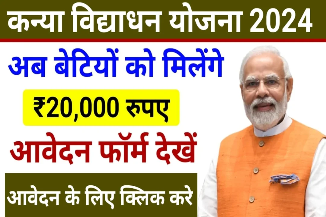 Kanya Vidya Dhan Yojana 2024 बेटियों को पढ़ाई के लिए सरकार देगी 30000 रुपए, अभी आवेदन करे