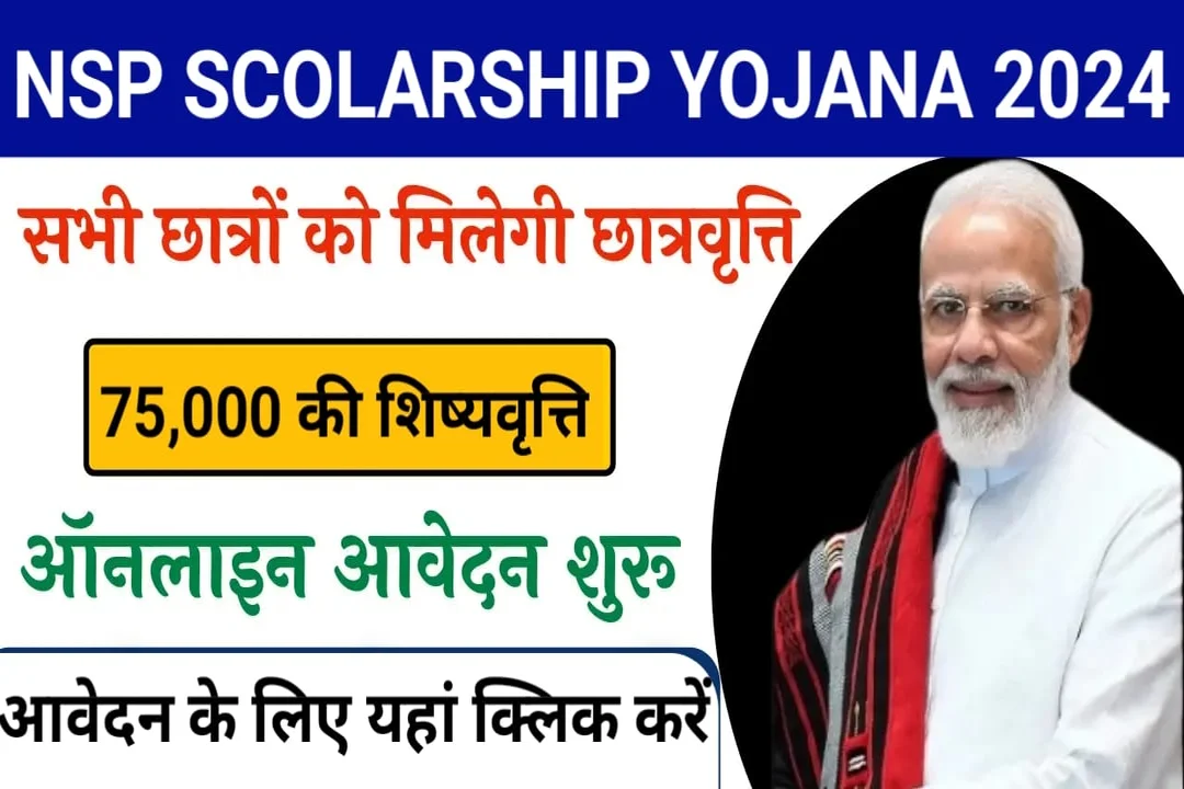 NSP Scholarship yojana 2024: 75000 की छात्रवृत्ति, ऐसे करे आवेदन