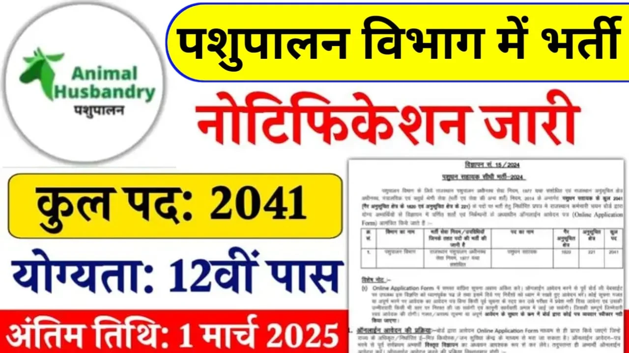 Pashupalan Vibhag Vacancy 2025: 12वीं पास उम्मीदवारों के लिए 2041 पदों पर भर्ती अभी आवेदन करे