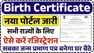 Birth Certificate Online Apply: घर बैठे बनाएं नया जन्म प्रमाण पत्र, सभी राज्यों के आवेदन शुरू