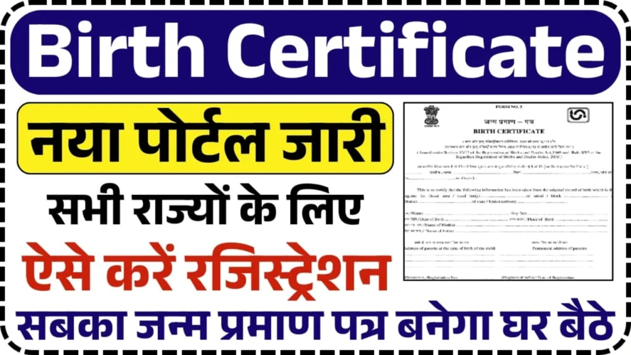 Birth Certificate Online Apply: घर बैठे बनाएं नया जन्म प्रमाण पत्र, सभी राज्यों के आवेदन शुरू