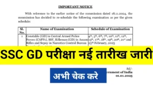 SSC GD Exam Date: एसएससी जीडी की परीक्षा तिथि में बदलाव नई तारीख जारी अभी चेक करे