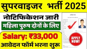 Supervisor Bharti 2025: सुपरवाइजर भर्ती का महिला-पुरुष दोनों के लिए नोटिफिकेशन जारी