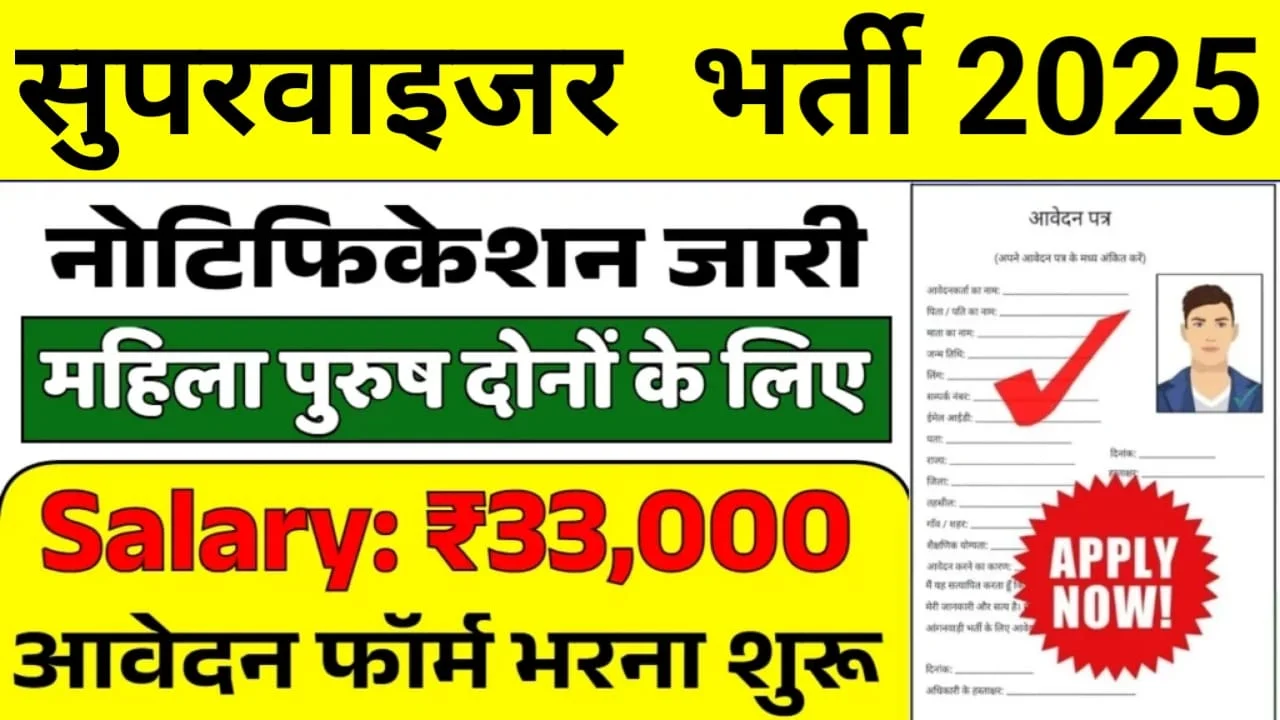 Supervisor Bharti 2025: सुपरवाइजर भर्ती का महिला-पुरुष दोनों के लिए नोटिफिकेशन जारी