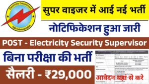 Bijli Vibhag Vacancy 2025: 2500+ पदों पर भर्ती का नोटिफिकेशन जारी, आवेदन करें