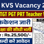 KVS Vacancy 2025: केंद्रीय विद्यालय भर्ती 2025 का नोटिफिकेशन जारी, जल्द करें आवेदन