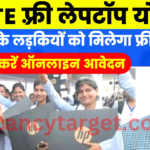 AICTE Free Laptop Yojana 2025: फ्री लैपटॉप योजना के लिए सभी स्टूडेंट करें आवेदन, यहाँ से भरे फ़ॉर्म