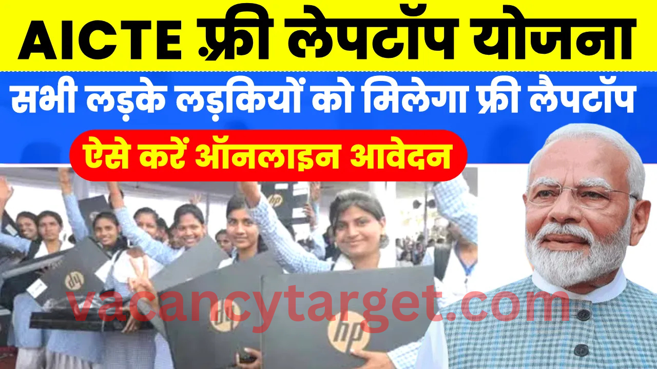 AICTE Free Laptop Yojana 2025: फ्री लैपटॉप योजना के लिए सभी स्टूडेंट करें आवेदन, यहाँ से भरे फ़ॉर्म