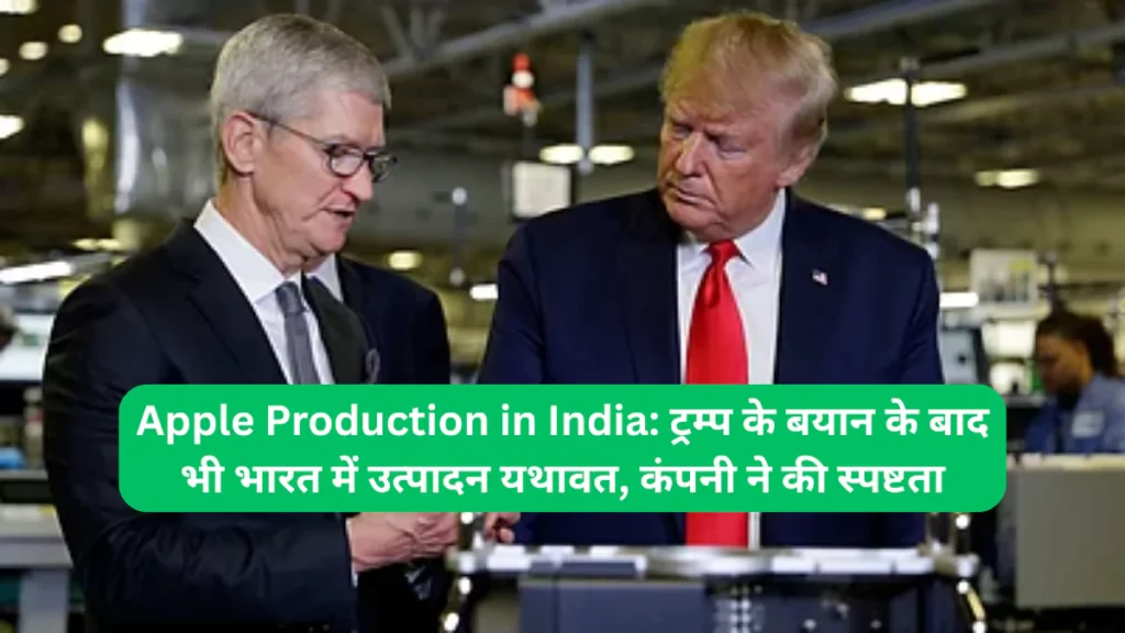 Apple Production in India ट्रम्प के बयान के बाद भी भारत में उत्पादन यथावत, कंपनी ने की स्पष्टता