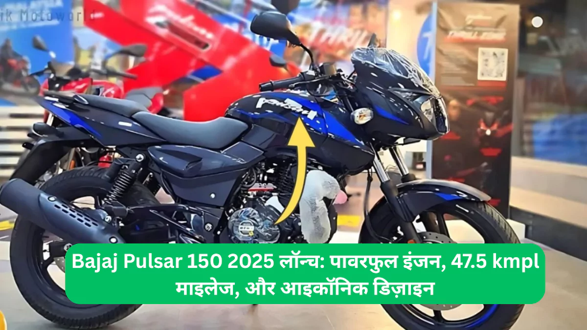 Bajaj Pulsar 150 2025 लॉन्च पावरफुल इंजन, 47.5 kmpl माइलेज, और आइकॉनिक डिज़ाइन