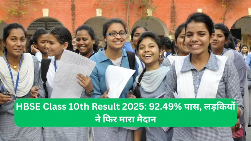 HBSE Class 10th Result 2025 92.49% पास, लड़कियों ने फिर मारा मैदान