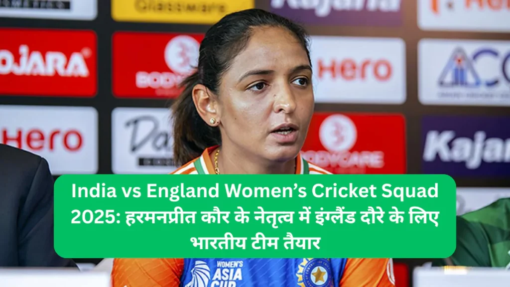 India vs England Women’s Cricket Squad 2025 हरमनप्रीत कौर के नेतृत्व में इंग्लैंड दौरे के लिए भारतीय टीम तैयार