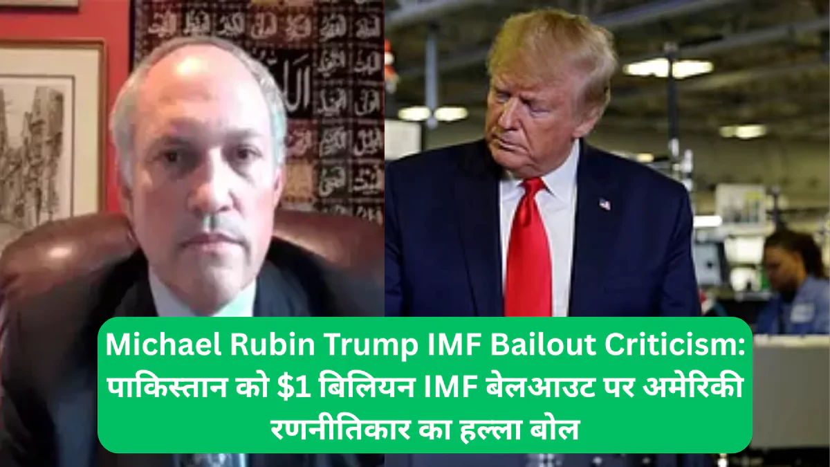 Michael Rubin Trump IMF Bailout Criticism पाकिस्तान को $1 बिलियन IMF बेलआउट पर अमेरिकी रणनीतिकार का हल्ला बोल