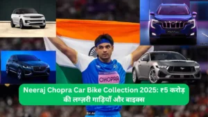 Neeraj Chopra Car Bike Collection 2025 ₹5 करोड़ की लग्ज़री गाड़ियाँ और बाइक्स