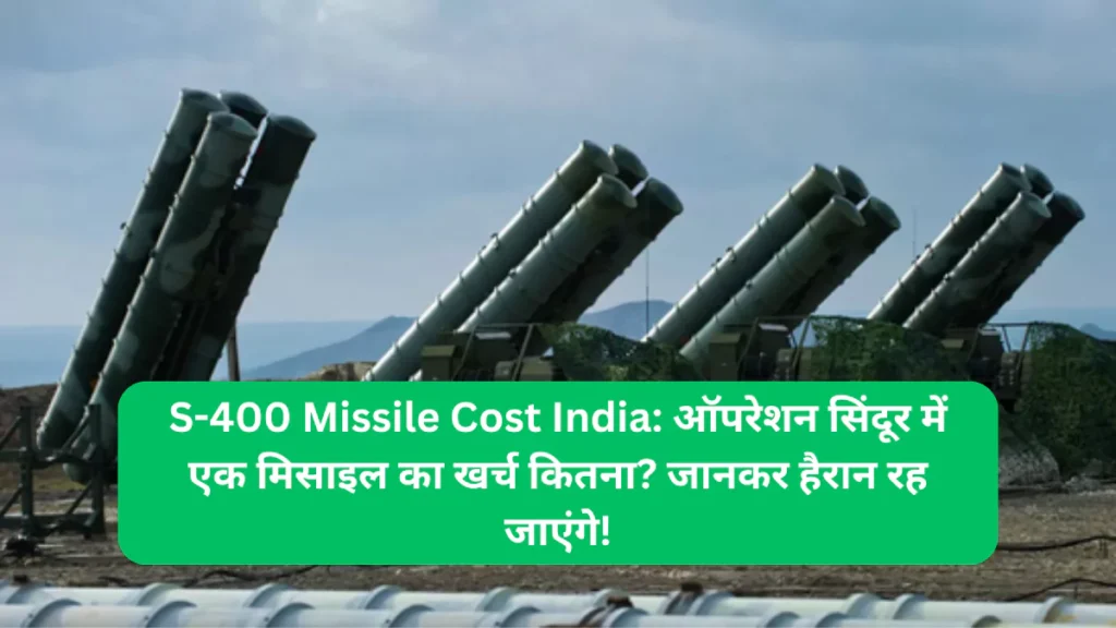 S-400 Missile Cost India ऑपरेशन सिंदूर में एक मिसाइल का खर्च कितना जानकर हैरान रह जाएंगे!