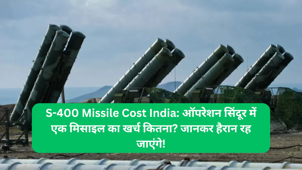 S-400 Missile Cost India ऑपरेशन सिंदूर में एक मिसाइल का खर्च कितना जानकर हैरान रह जाएंगे!