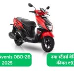 Suzuki Avenis OBD-2B 2025 नया स्टैंडर्ड वेरिएंट लॉन्च, कीमत ₹91,400