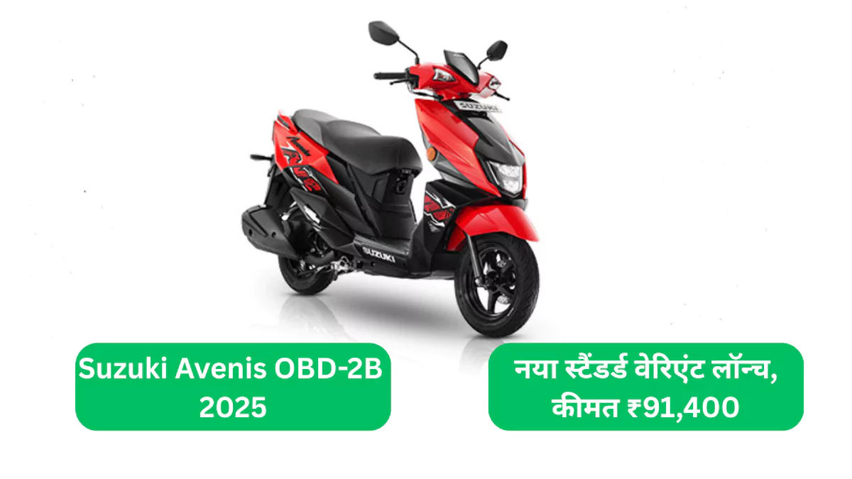 Suzuki Avenis OBD-2B 2025 नया स्टैंडर्ड वेरिएंट लॉन्च, कीमत ₹91,400