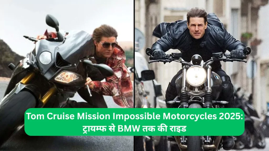 Tom Cruise Mission Impossible Motorcycles 2025 ट्रायम्फ से BMW तक की राइड