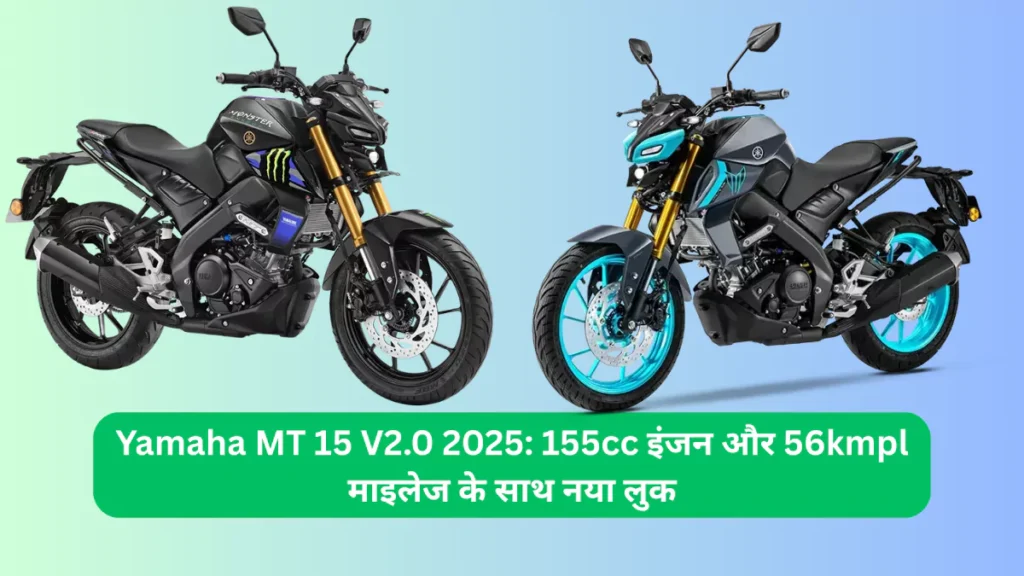 Yamaha MT 15 V2.0 2025 155cc इंजन और 56kmpl माइलेज के साथ नया लुक