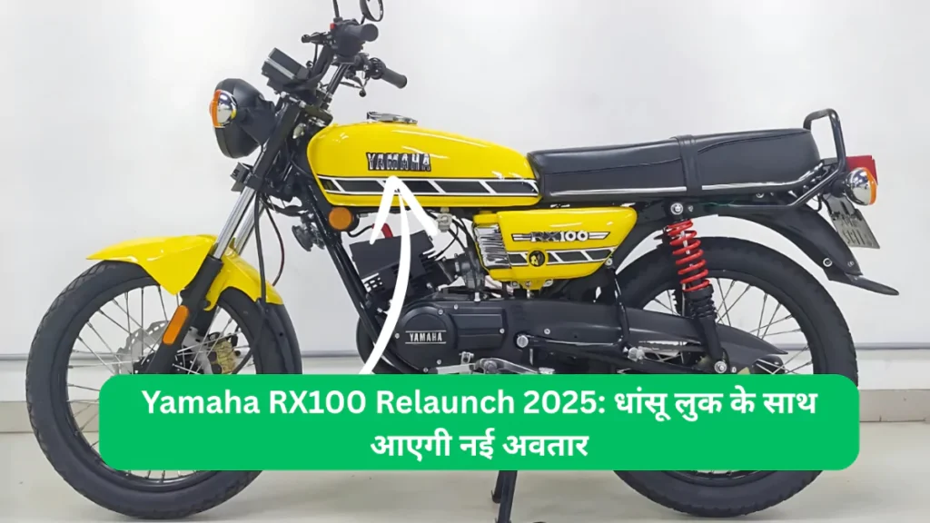 Yamaha RX100 Relaunch 2025 धांसू लुक के साथ आएगी नई अवतार