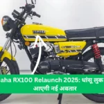 Yamaha RX100 Relaunch 2025 धांसू लुक के साथ आएगी नई अवतार