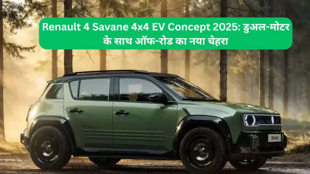 Renault 4 Savane 4x4 EV Concept 2025: डुअल-मोटर के साथ ऑफ-रोड का नया चेहरा
