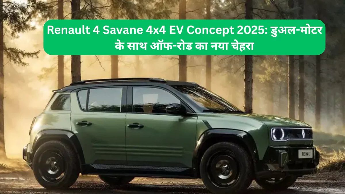 Renault 4 Savane 4x4 EV Concept 2025: डुअल-मोटर के साथ ऑफ-रोड का नया चेहरा