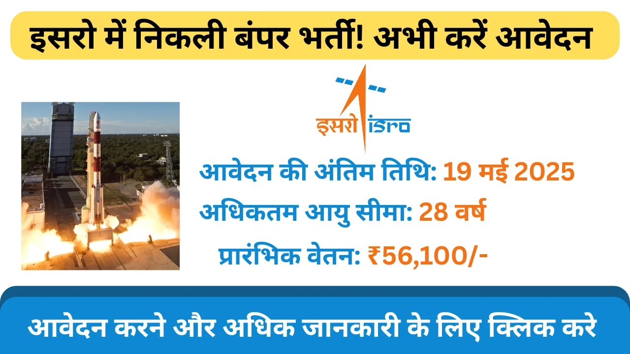 ISRO Recruitment 2025: इसरो में निकली बंपर भर्ती! अभी करें आवेदन – योग्यता, सैलरी और आवेदन प्रक्रिया जानें