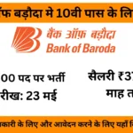 Bank of Baroda Vacancy 2025: 10वीं पास को मिलेगी 37000 तक सैलरी, बैंक ऑफ बड़ौदा में निकली चपरासी भर्ती