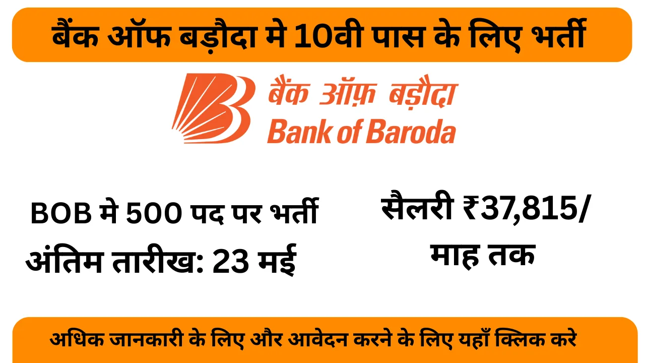 Bank of Baroda Vacancy 2025: 10वीं पास को मिलेगी 37000 तक सैलरी, बैंक ऑफ बड़ौदा में निकली चपरासी भर्ती