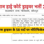 Rajasthan High Court Driver Recruitment 2025: राजस्थान हाईकोर्ट में 12वीं पास ड्राइवर के 58 पदों पर नोटिफिकेशन जारी