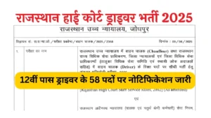 Rajasthan High Court Driver Recruitment 2025: राजस्थान हाईकोर्ट में 12वीं पास ड्राइवर के 58 पदों पर नोटिफिकेशन जारी