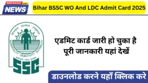 Bihar BSSC WO And LDC Admit Card 2025: एडमिट कार्ड जारी, यहां से करें डायरेक्ट डाउनलोड