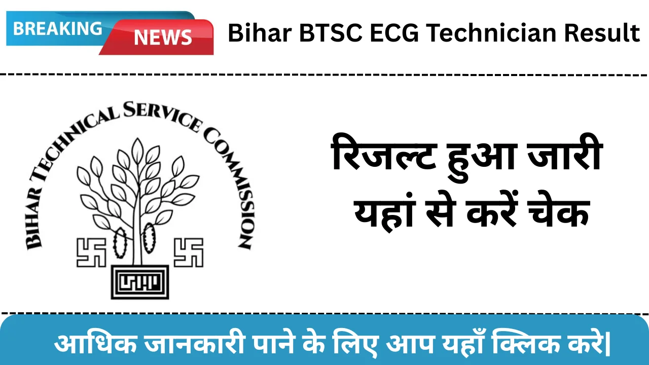 Bihar BTSC ECG Technician Result 2025: बिहार बीटीएससी ईसीजी तकनीशियन परीक्षा रिजल्ट हुआ जारी यहां से करें चेक