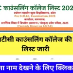 Rajasthan BSTC College Allotment List 2025: बीएसटीसी काउंसलिंग कॉलेज लिस्ट जारी, जानें आपको कौन सा कॉलेज मिला
