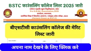Rajasthan BSTC College Allotment List 2025: बीएसटीसी काउंसलिंग कॉलेज लिस्ट जारी, जानें आपको कौन सा कॉलेज मिला