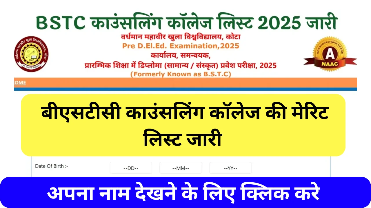 Rajasthan BSTC College Allotment List 2025: बीएसटीसी काउंसलिंग कॉलेज लिस्ट जारी, जानें आपको कौन सा कॉलेज मिला